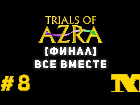 [ФИНАЛ] Trials of Azra #8 - Все вместе