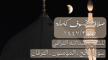 صلاة الخسوف كاملة ١٤٤٧/٣/١٥ للشيخ عبدالله القرافي من مسجد النبي ﷺ . سورة : الحج ، المؤمنون ، الفرقان