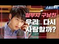 자꾸 설레게 만드는 구남친 송중기❤ 구남친이랑 다시 사겨도 된다 VS 절대 안 됨 #산부인과 #모았캐치 #SBSCatch