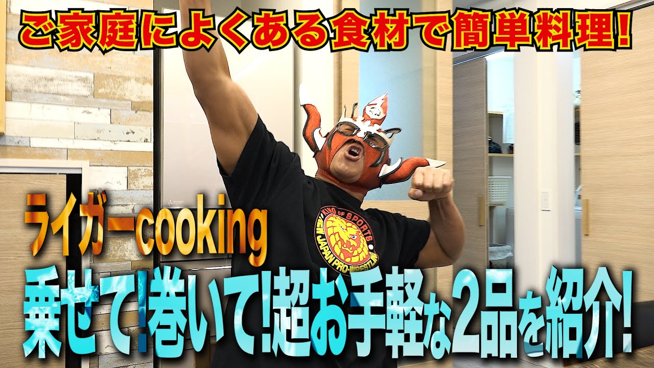【ライガークッキング】ご家庭によくある食材でお手軽料理2品紹介！