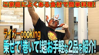 【ライガークッキング】ご家庭によくある食材でお手軽料理2品紹介！