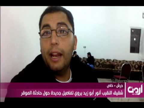 أردن | فادي أبو زيد يروي تفاصيل مقتل شقيقه النقيب أنور في الموقر