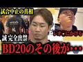 「もう彼は看過できない」誠が試合前日に大暴れで異例の出禁に、レオが試合後に●されかける、対抗戦中止のブラックコンバットがブチギレで会場乗り込み、出場選手の大会後コメントなど…【BD 20その後まとめ】