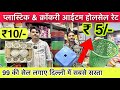 प्लास्टिक आईटम होलसेल मार्किट🔥Wholesale Plastic Item In Sadar Bazar | Imported Crockery Sadar Bazar