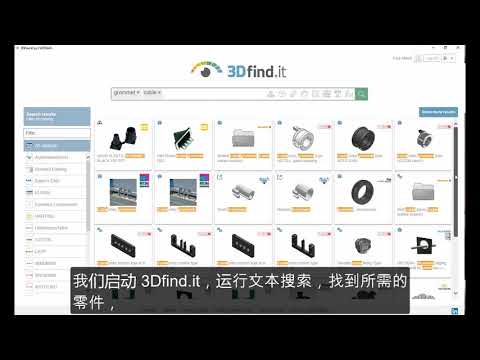 3Dfind.it線上零件庫/供應商零件庫 (簡體字幕)
