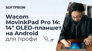 Wacom MovinkPad Pro 14: OLED планшет для профессиональных художников | Softprom