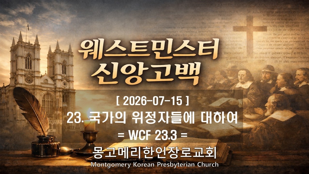 26-07-15(수) 새벽예배- 웨스트민스터 신앙고백