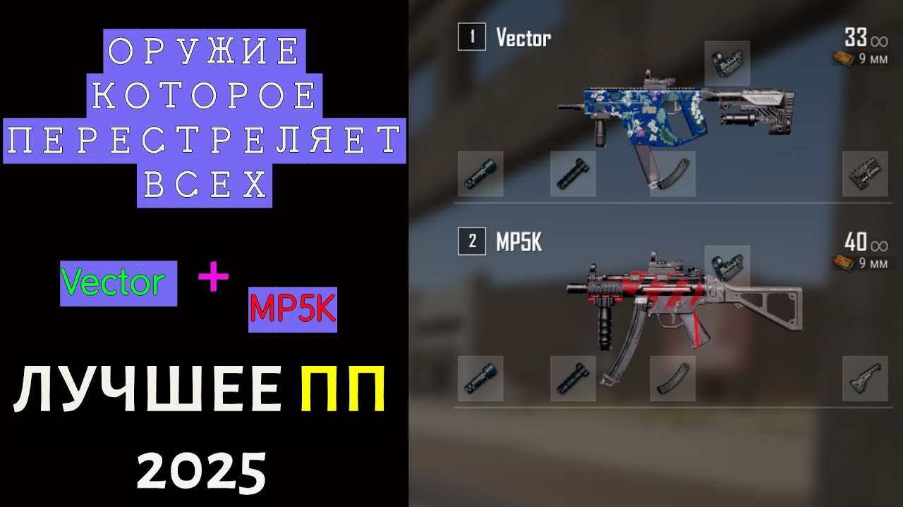ПП! PUBG! ГАЙД ПП! Какое ПП лучше? Vector или MP5K? ЛУЧШЕЕ PUBG 2025! ИГРАЙ с ПП правильно!