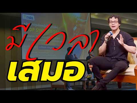 สิ่งใดสำคัญ สิ่งนั้นเรามีเวลาให้เสมอ