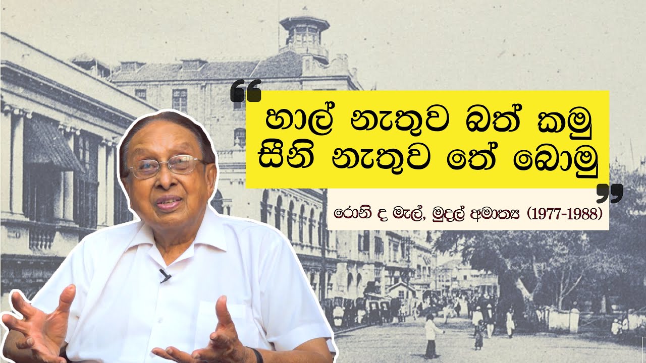 Sri Lanka’s Finance Minister of 1977, Ronnie de Mel explains the closed economy - YouTube