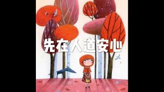 201809 先在人道安心23973