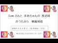 Samさんとまあちゃんの愉快な冒険　第一回