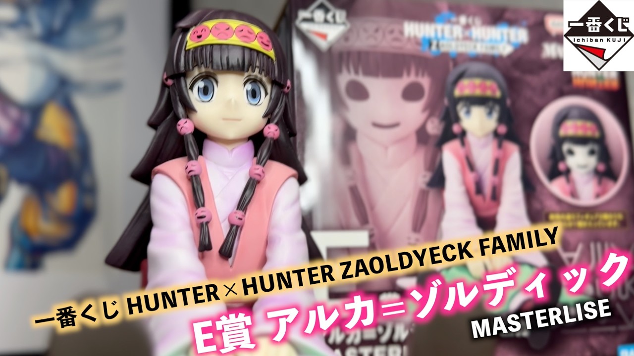 一番くじ】可愛いすぎて優勝!!HUNTER×HUNTER ZAOLDYECK FAMILY『E賞