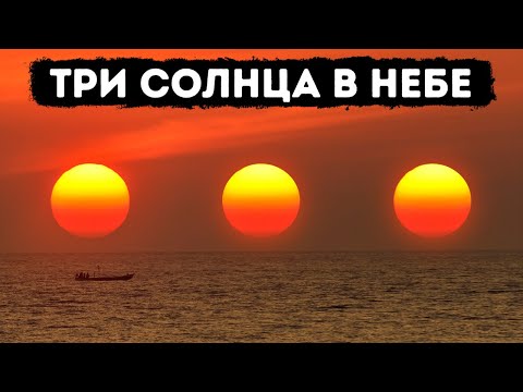 Если вы увидели в небе три солнца, вам не померещилось