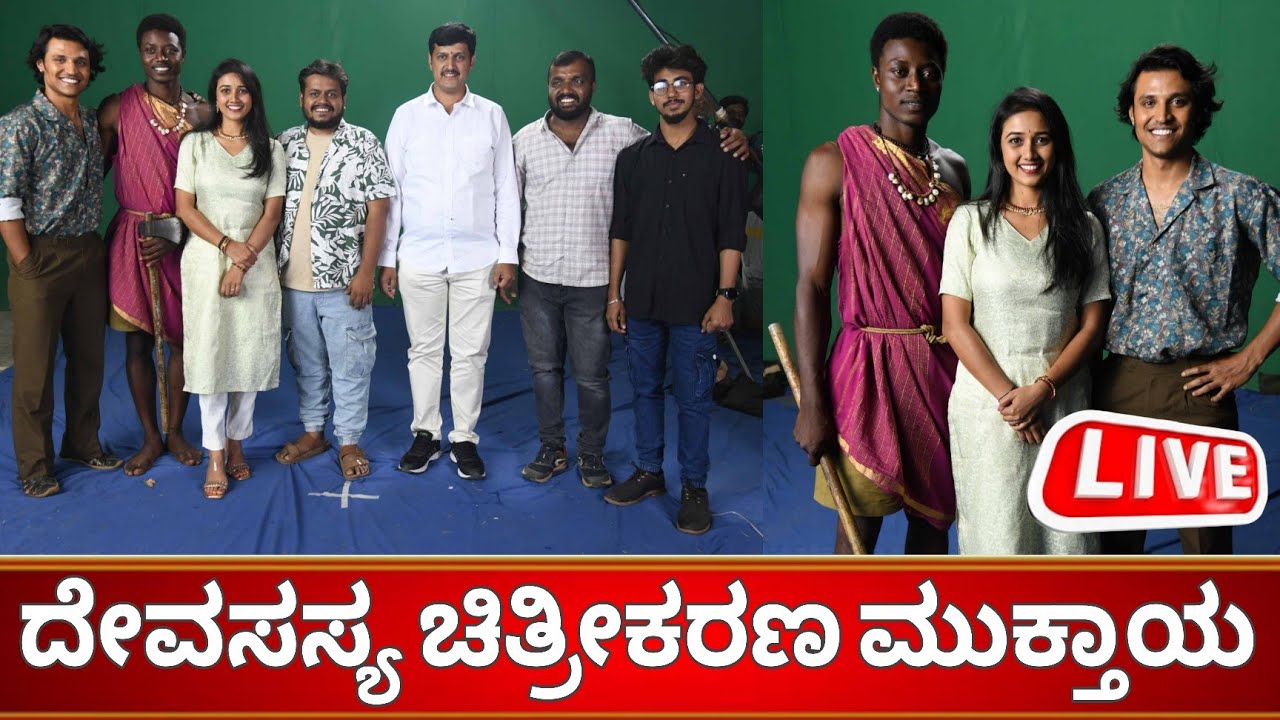 ದೇವಸಸ್ಯ ಚಿತ್ರೀಕರಣ ಮುಕ್ತಾಯ, ದೇವದಾಸ್ಯ ಸಿನಿಮಾ ಪ್ರೆಸ್ ಮೀಟ್