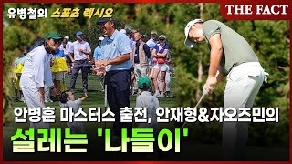 안병훈 마스터스 출전, 안재형&amp;자오즈민의 설레는 &#39;나들이&#39; [유병철의 스포츠 렉시오]