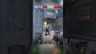 ИМЕЙ УВАЖЕНИЕ К ПРОТИВНИКУ #banaraslitfest #cs2 #csgo #cs2memes #counterstrike #games #film #horror