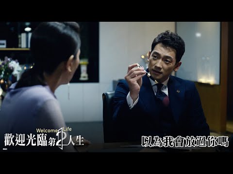 【Welcome 2 Life歡迎光臨第2人生】EP2：以為我會放過你嗎－週一至週五 晚間10-12點 全台首播｜東森戲劇40頻道