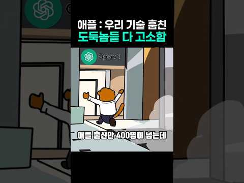 애플이 오픈AI한테 개빡친 이유