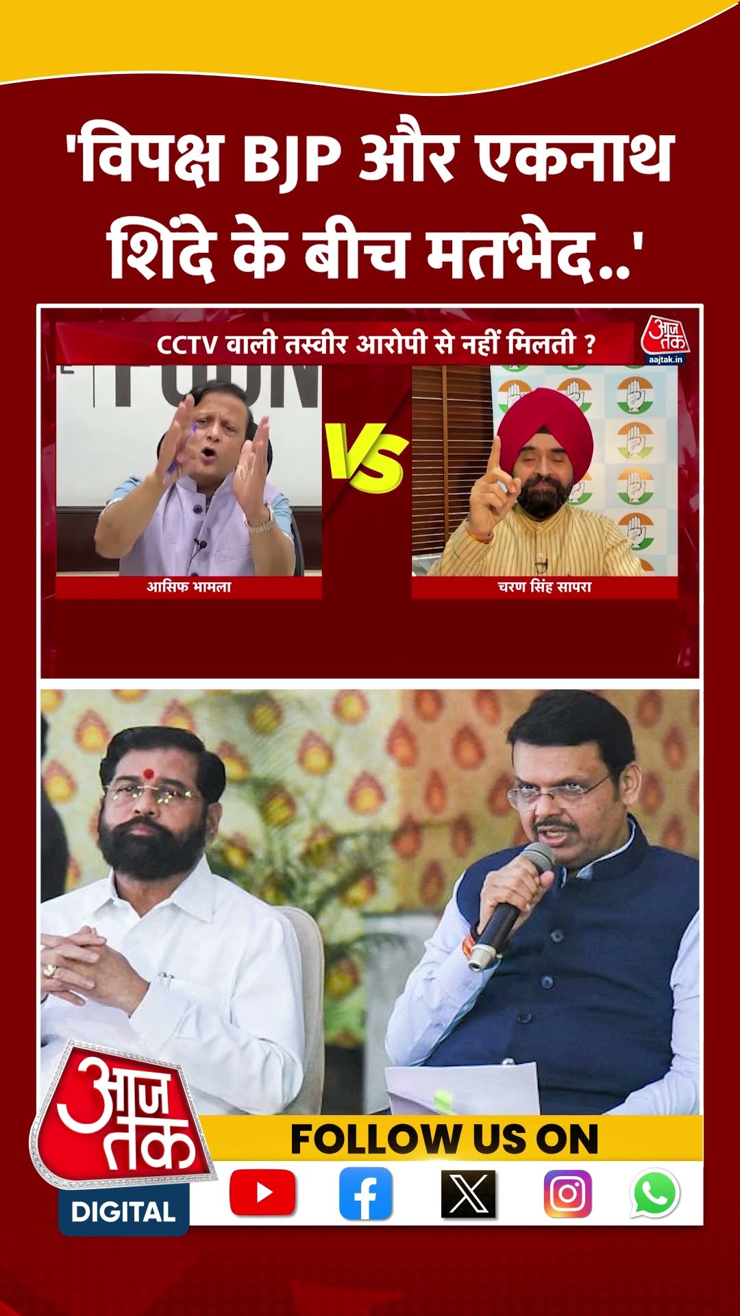 'विपक्ष BJP और Eknath Shinde के बीच मतभेद..' #shortsvideo #viralvideo #saifalikhan #eknathshinde
