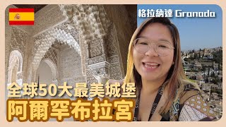 【西班牙遊】清晨的西班牙皇宮 全球50大最美城堡 阿爾罕布拉宮 Alhambra格拉納達 Granada豚長帶團 Ep.33