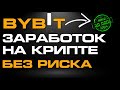 BYBIT ЗАРАБОТОК НА КРИПТЕ БЕЗ РИСКОВ БОНУСЫ EARN STAKING LAUNCHPAD AIRDROP SPOTX ДЛЯ НОВИЧКОВ