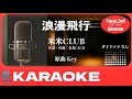 カラオケ】浪漫飛行｜米米CLUB｜Off Vocal / 原曲キー - YouTube