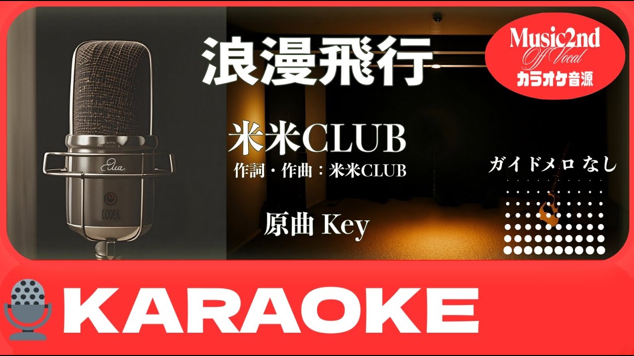 カラオケ】浪漫飛行｜米米CLUB｜Off Vocal / 原曲キー - YouTube
