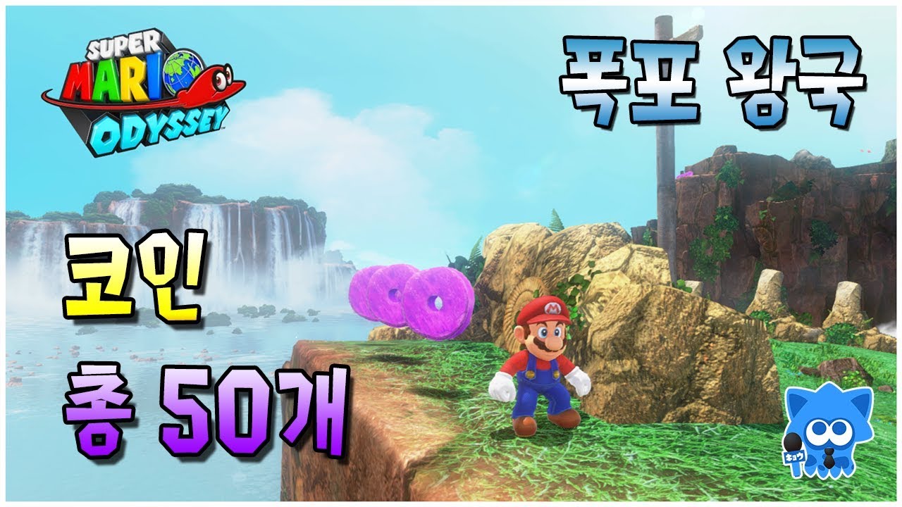 마리오 오디세이 이번에는 코인이다 2 폭포 왕국위치 및 획득방법