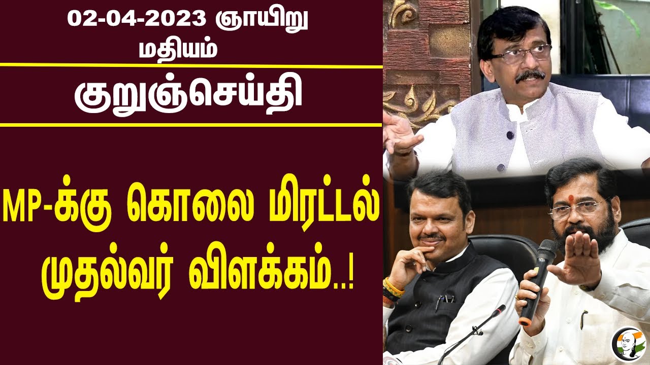 குறுஞ்செய்தி | 02/04/2023 | Noon Headlines | Madurai | EPS Banner | CM Stalin | kalakshetra