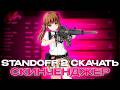 STANDOFF2 НА ПК СКАЧАТЬ БЕСПЛАТНО СКИНЧЕНДЖЕР | BlueStacks СТЕНДОФФ 2 СКИНЧЕНДЖЕР