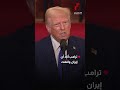 يوم عظيم ومشرق للعالم ترامب يعلن فتح إيران مضيق هرمز للملاحة وأنه لن يستخدم كسلاح ضد العالم مجددا