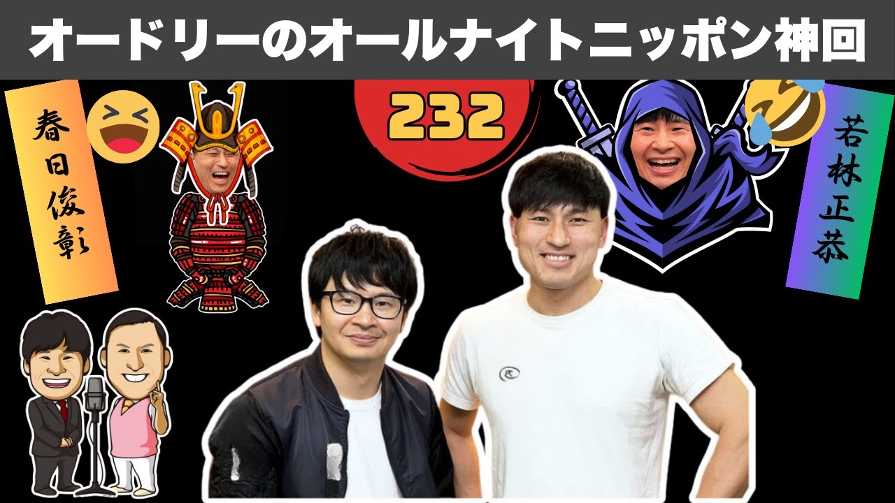 【広告なし】【総集編】オードリー若林が壊れた！爆笑の神回まとめ #232