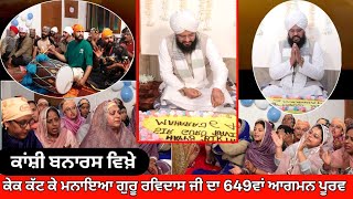 ਕਾਂਸ਼ੀ ਬਨਾਰਸ ਵਿਖ਼ੇ ਕੇਕ ਕੱਟ ਕੇ ਮਨਾਇਆ ਗੁਰੂ ਰਵਿਦਾਸ ਜੀ ਦਾ 649ਵਾਂ ਆਗਮਨ ਪੂਰਵ#SATGURURAVIDASSJANMASTHANMANDIR