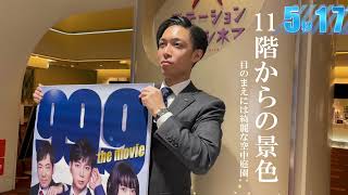 『99.9-刑事専門弁護士- THE MOVIE』9.99秒チャレンジ！＜大阪ステーションシティシネマ＞