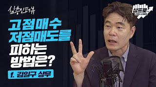 고점매수 저점매도를 피하는 방법은? f.김일구