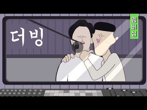 더빙