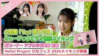 【アプカミ#375】小関舞「Yes! 晴れ予報」MVメイキング・新コーナー アプカミ写真館・Hello! Project ひなフェス 2024メイキング映像 MC : 牧野真莉愛 松永里愛