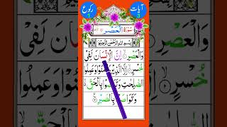 Surah Asr With Tajweed Rules | Surah Asr Recitation | Surah Al Asr With Tajweed