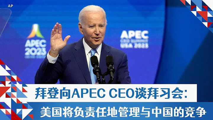 拜登向APEC CEO談拜習會:美國將負責任地管理與中國的競爭 - 天天要聞