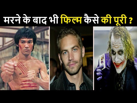 मरने-के-बाद-भी-इन-फिल्म-स्टार्स-ने-फिल्म-की-पूरी-कैसे-??-|actors-you-may-not-know-are-dead