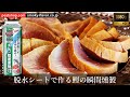 ユニ・チャーム脱水シートで脱水。鰹瞬間燻製作り