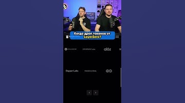 Когда дроп токенов от LayerZero? #shorts #crypto