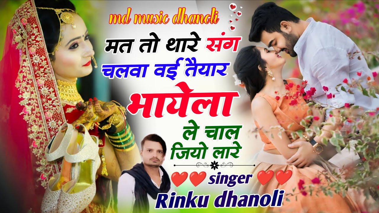 Trending song 2026!! Singer Rinku dhanoli // मत तो थारे संग चलवा वई तैयार भायेला ले चाल जियो लारे 