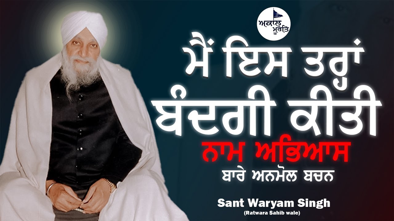 ਮੈਂ ਇਸ ਤਰ੍ਹਾਂ ਬੰਦਗੀ ਕੀਤੀ | Sant Waryam Singh Ji Ratwara Sahib Wale