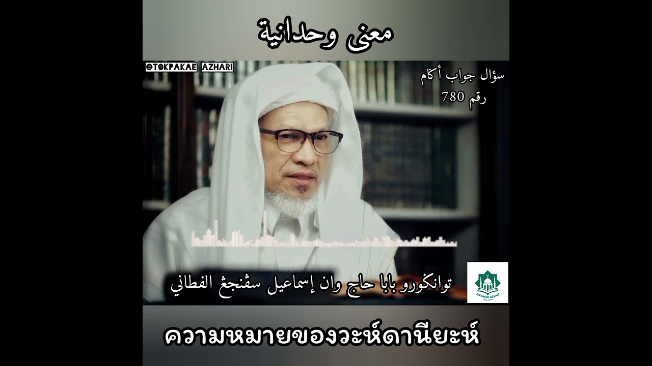 780 ความหมายของวะห์ดานียะห์ | Ma'na Wahdaniah | Baba Haji Wan Ismail Sepanjang Al-Fathoni