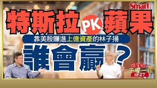 特斯拉、Apple Car對決，誰會贏？靠美股賺進上億資產的林子揚談電動車前景！｜峰哥 ft.林子揚｜Smart智富．投資的一千零一夜．林子揚訪談27