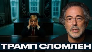 Трамп выгорел и дезориентирован: Потеря связи с реальностью? - Пепе Ескобар