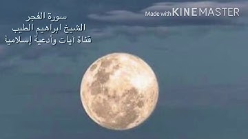 سورة الفجر للقارئ الشيخ إبراهيم الطيب