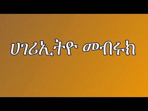 ሀገሪ ኢትዮጵያ መብሩክ - YouTube